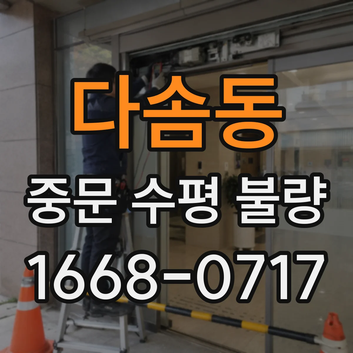 다솜동 중문 수평 불량