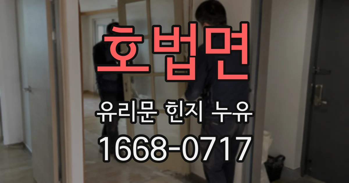 호법면 유리문 힌지 누유
