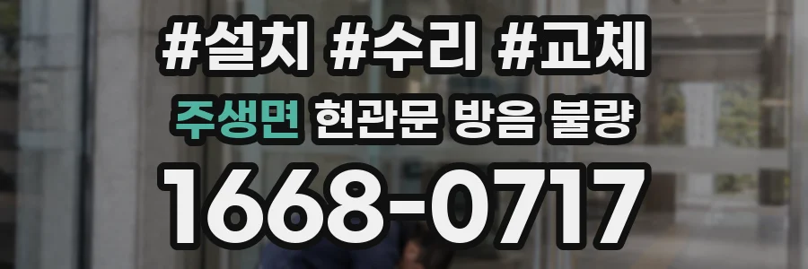 주생면 현관문 방음 불량