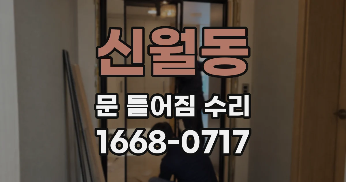 신월동 문 틀어짐 수리