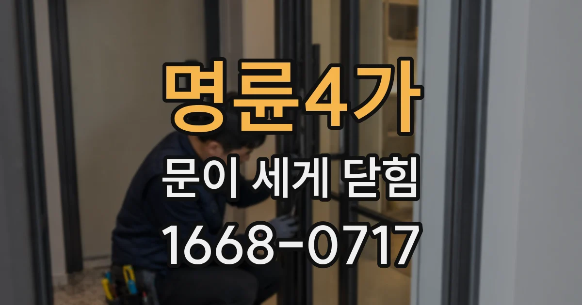 명륜4가 문이 세게 닫힘