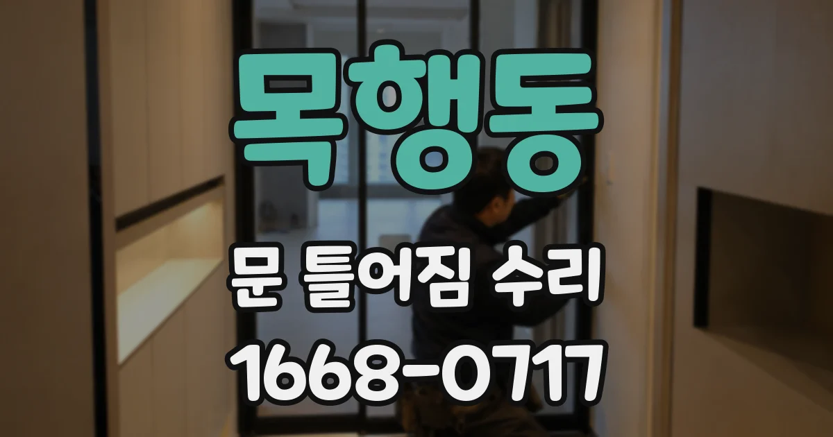 목행동 문 틀어짐 수리