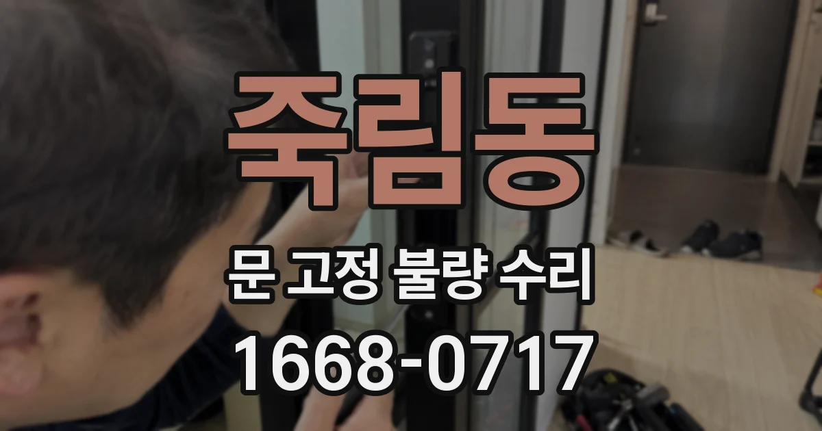 죽림동 문 고정 불량 수리