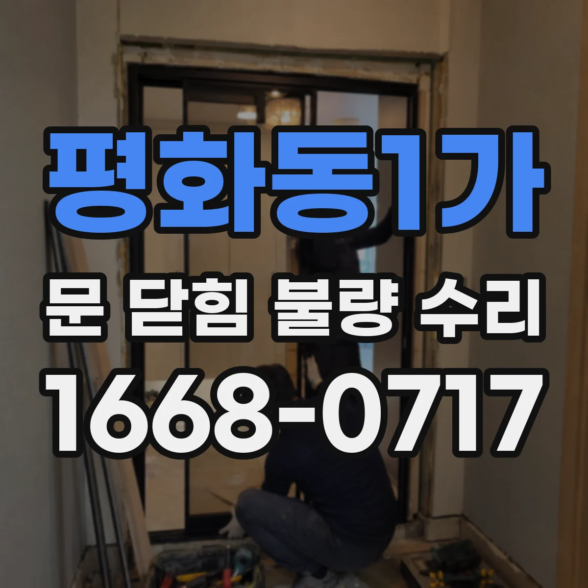 평화동1가 문 닫힘 불량 수리