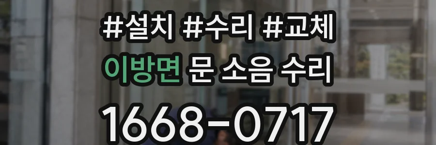 이방면 문 소음 수리