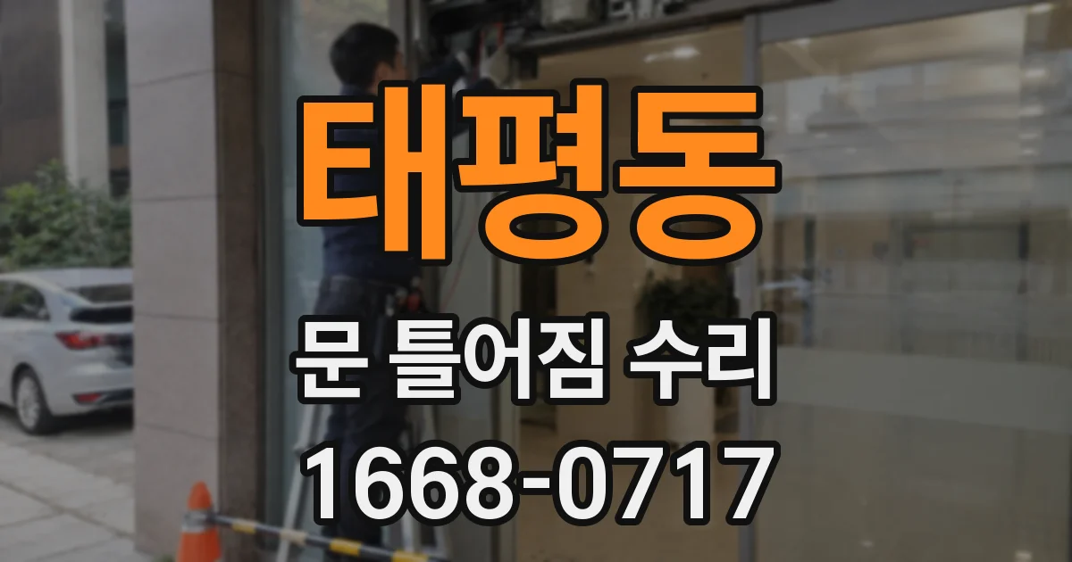 태평동 문 틀어짐 수리