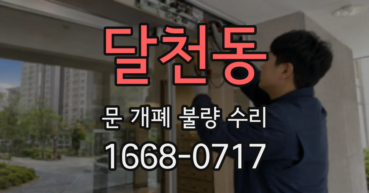 달천동 문 개폐 불량 수리