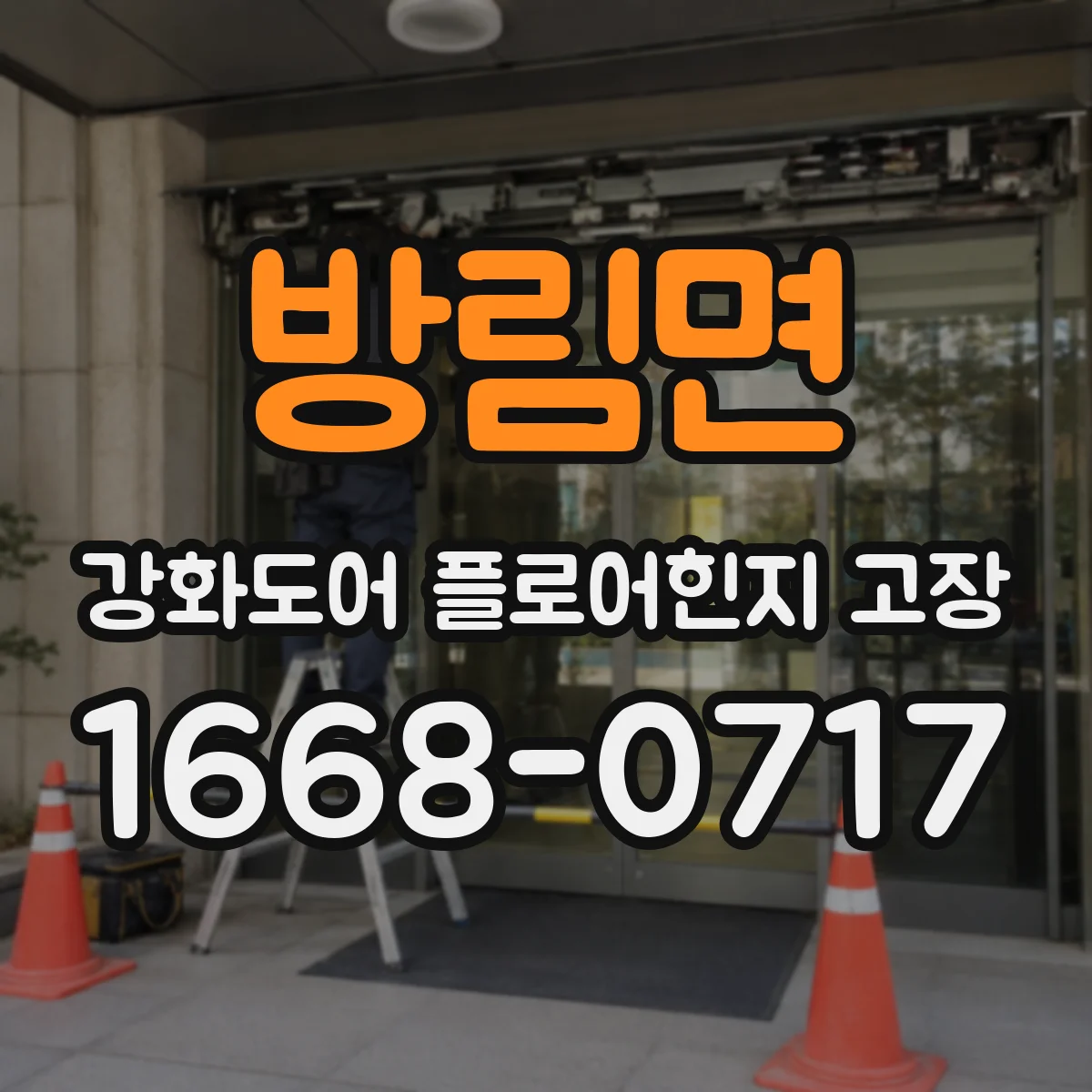 방림면 강화도어 플로어힌지 고장