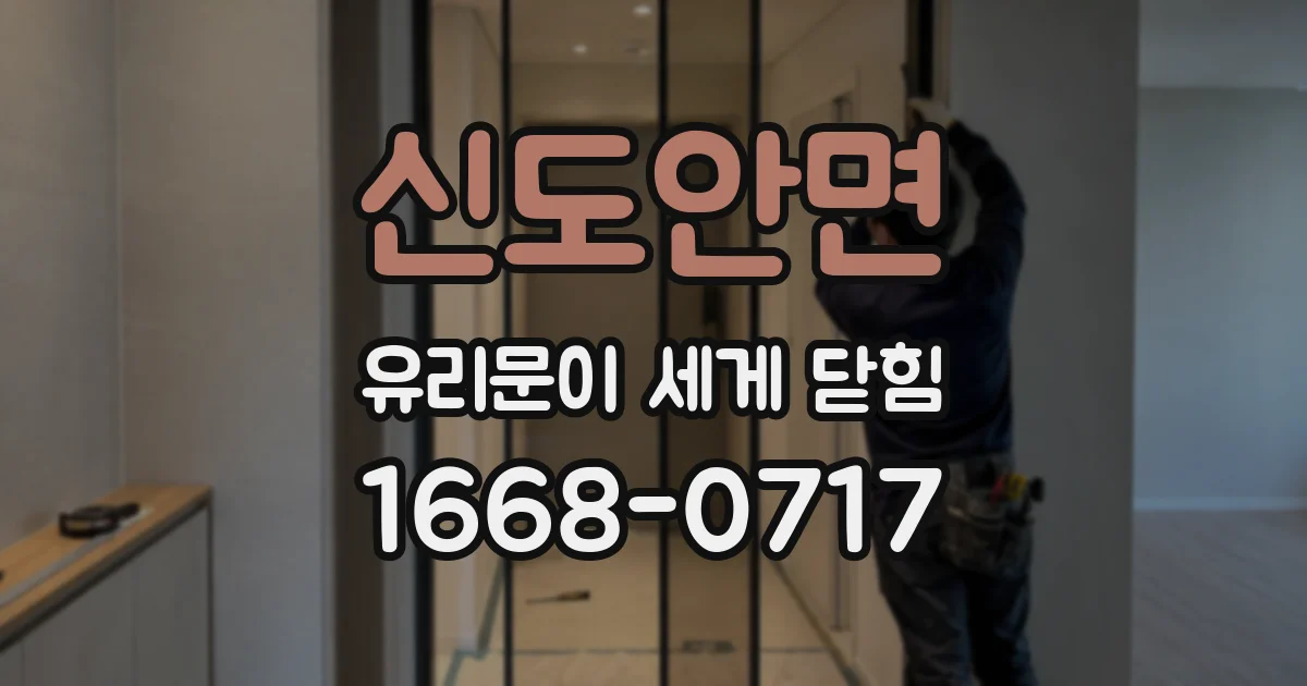 신도안면 유리문이 세게 닫힘