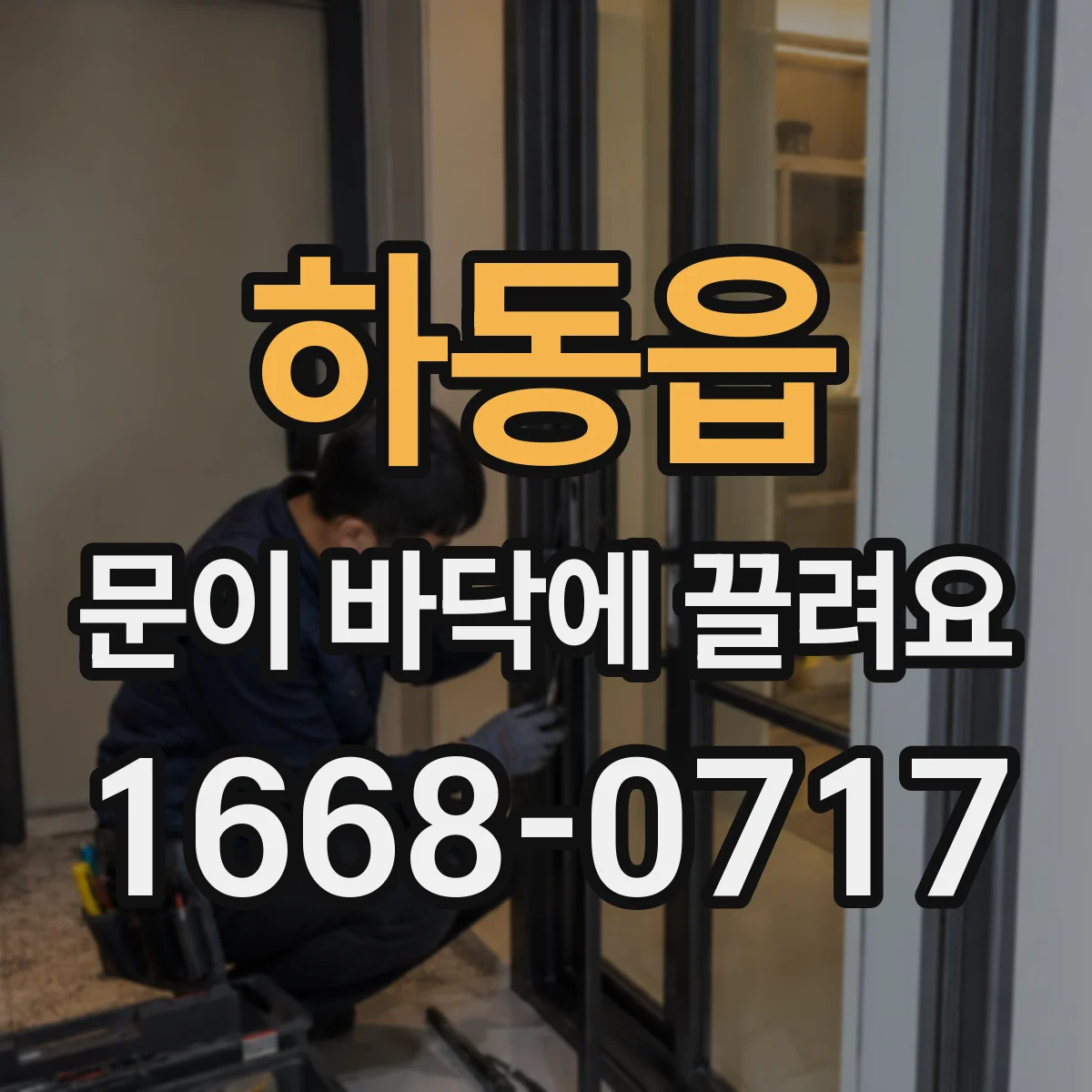 하동읍 문이 바닥에 끌려요