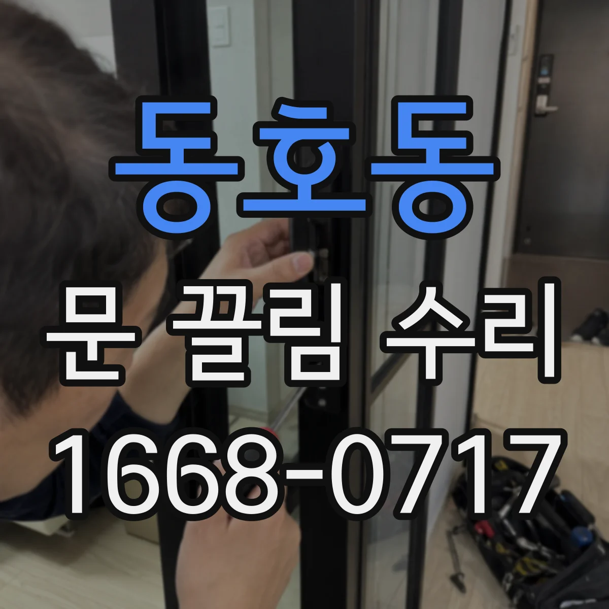 동호동 문 끌림 수리