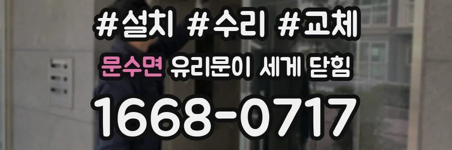 문수면 유리문이 세게 닫힘