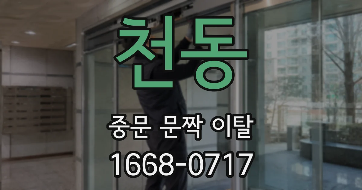 천동 중문 문짝 이탈