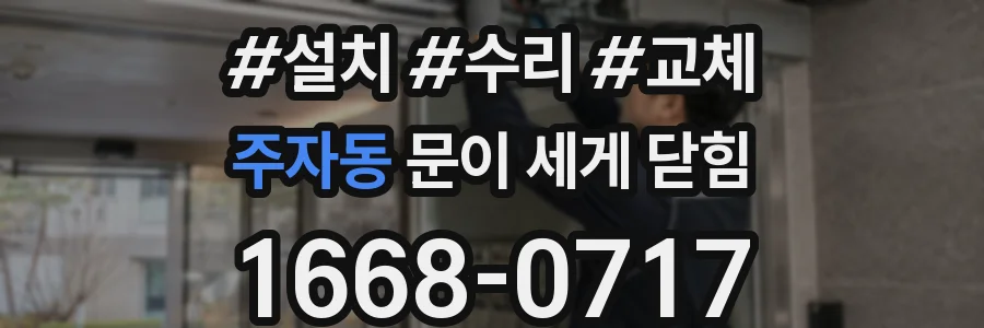 주자동 문이 세게 닫힘
