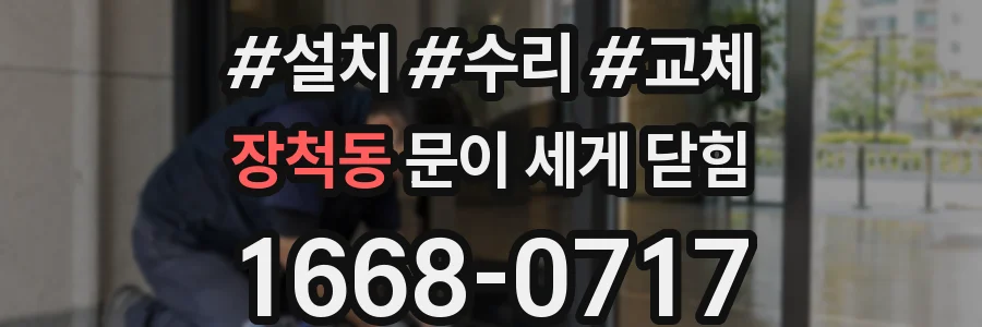장척동 문이 세게 닫힘