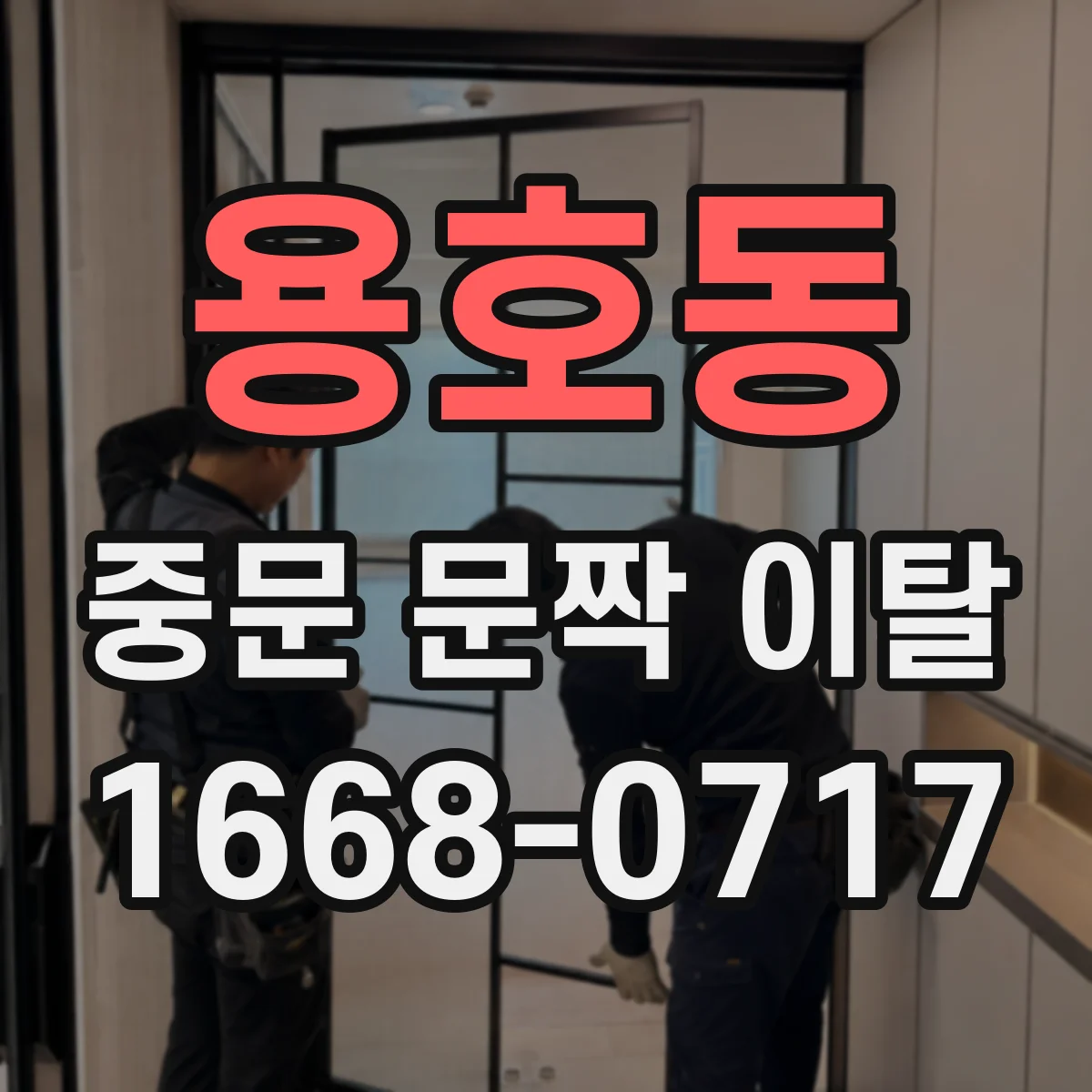 용호동 중문 문짝 이탈