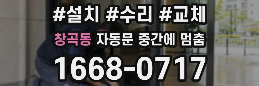 창곡동 자동문 중간에 멈춤
