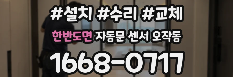 한반도면 자동문 센서 오작동
