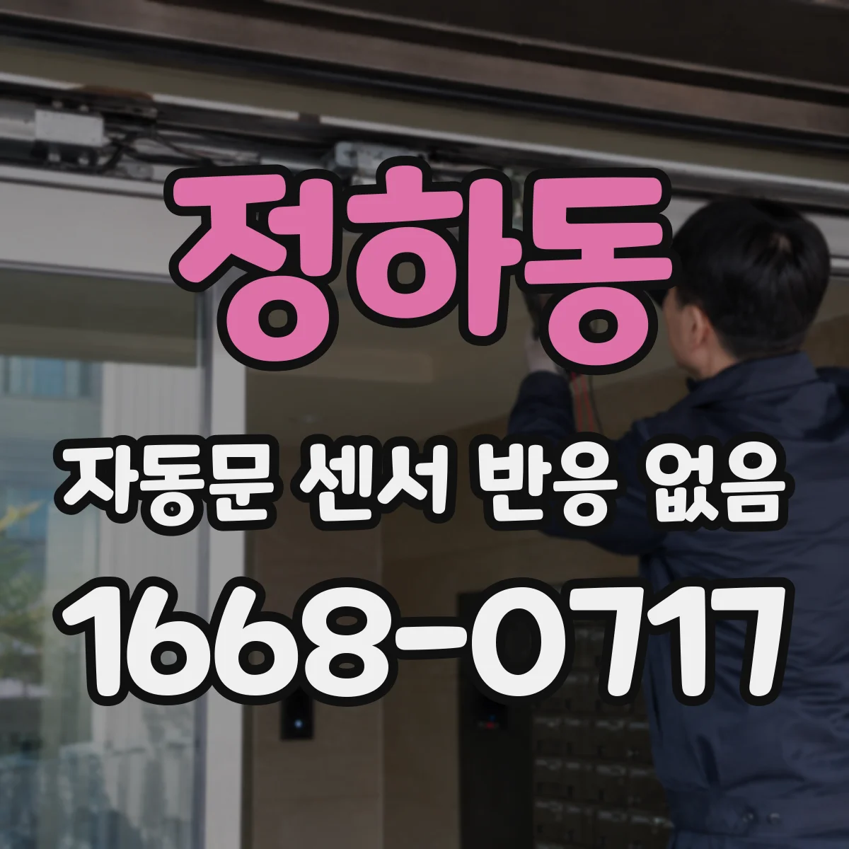 정하동 자동문 센서 반응 없음