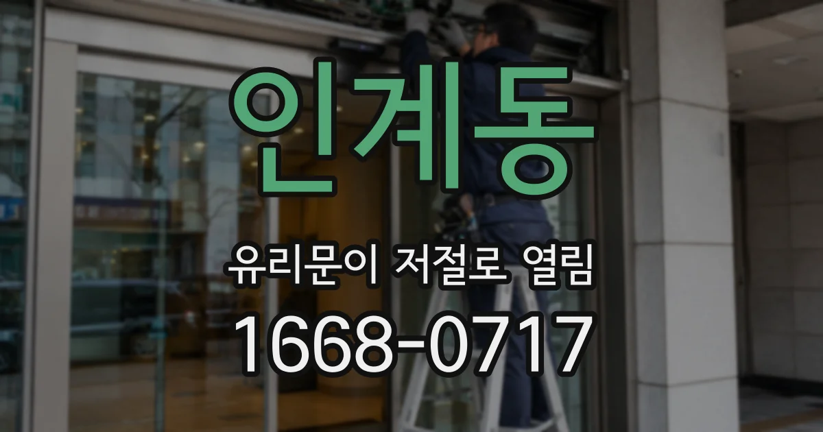 인계동 유리문이 저절로 열림