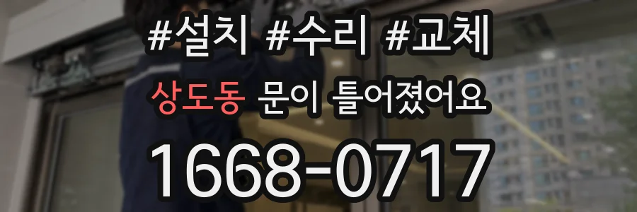 상도동 문이 틀어졌어요