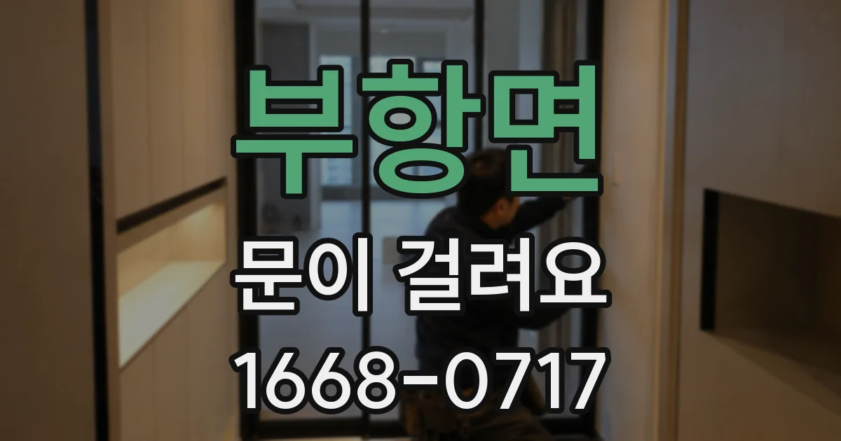 부항면 문이 걸려요