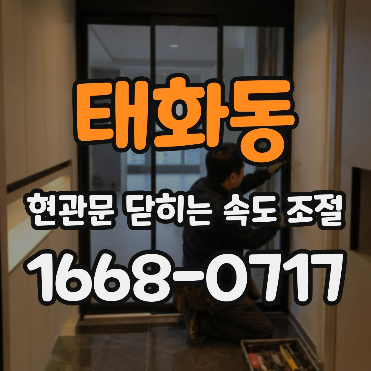 태화동 현관문 닫히는 속도 조절