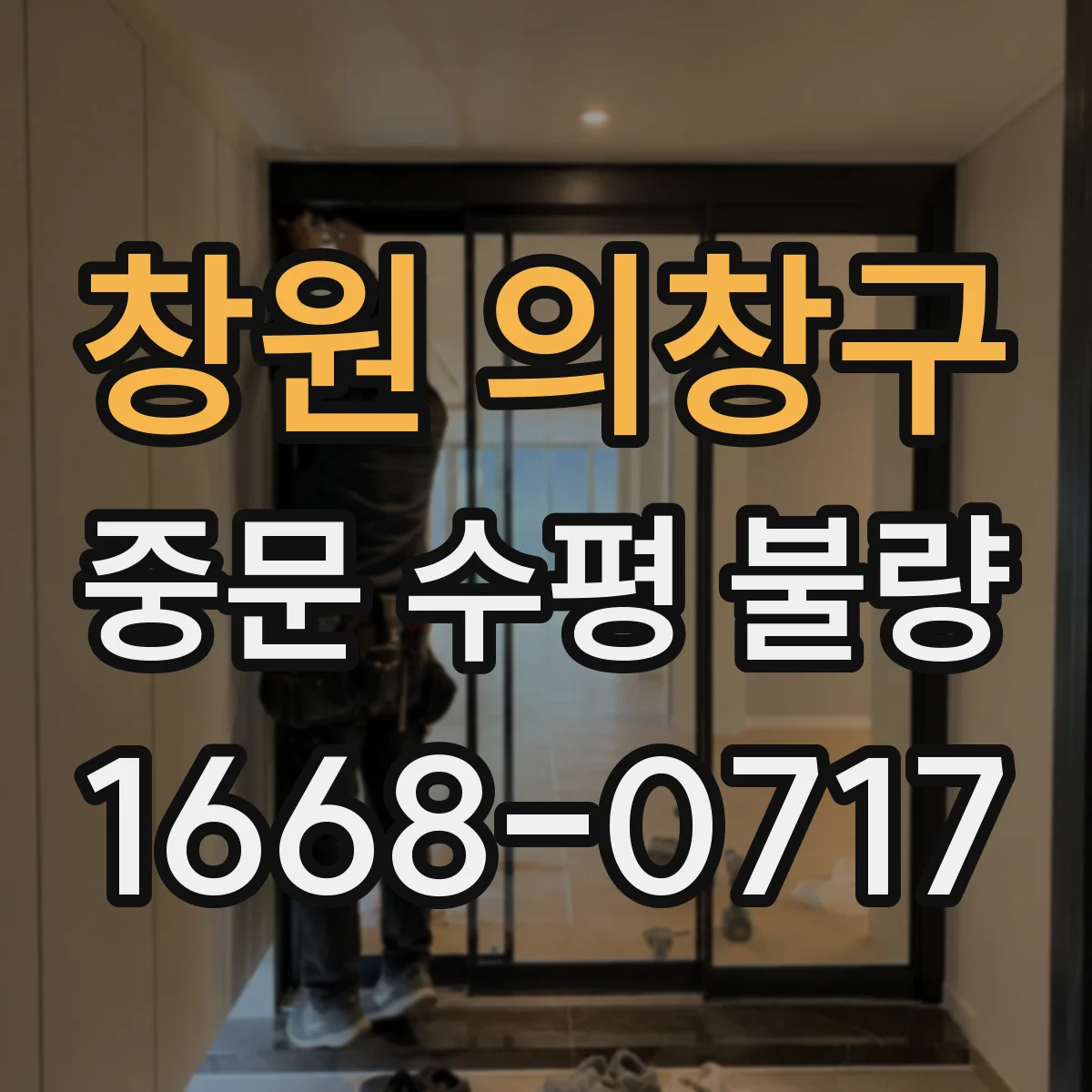 창원 의창구 중문 수평 불량