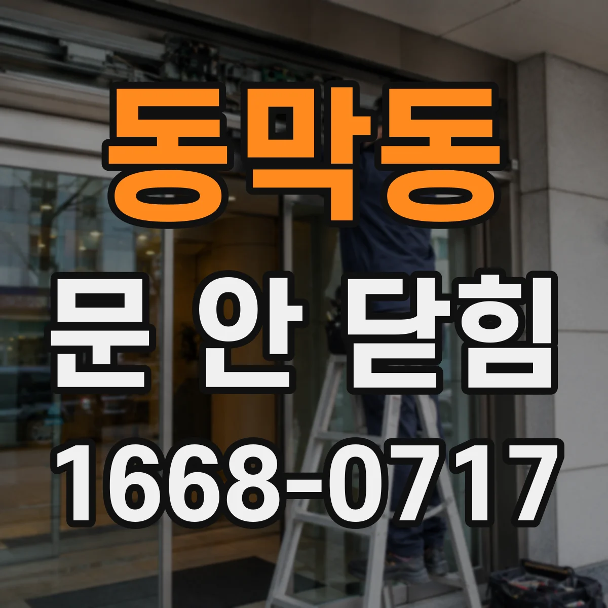 동막동 문 안 닫힘