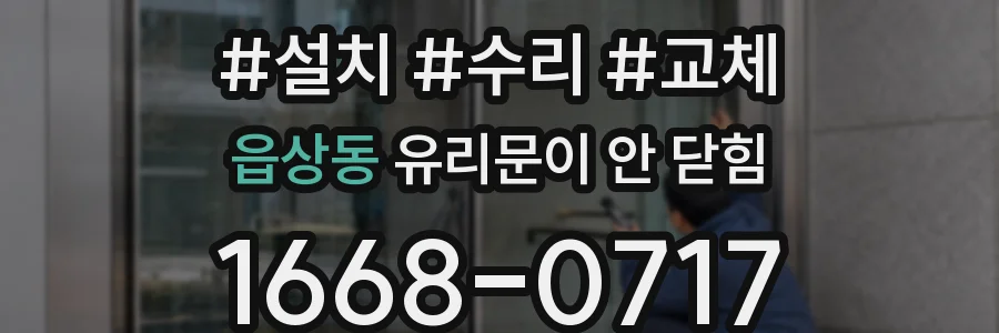 읍상동 유리문이 안 닫힘