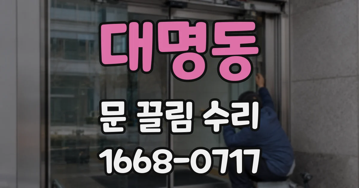 대명동 문 끌림 수리