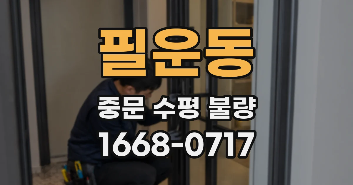 필운동 중문 수평 불량