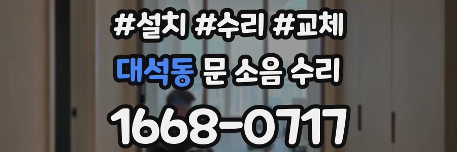 대석동 문 소음 수리
