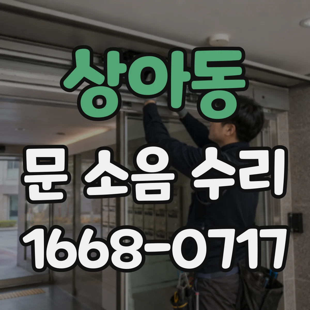 상아동 문 소음 수리
