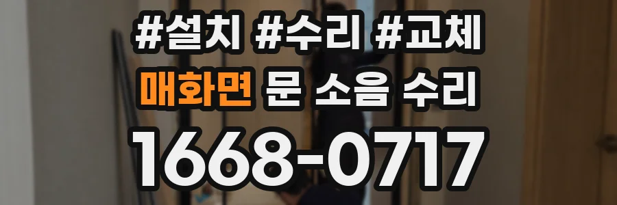 매화면 문 소음 수리