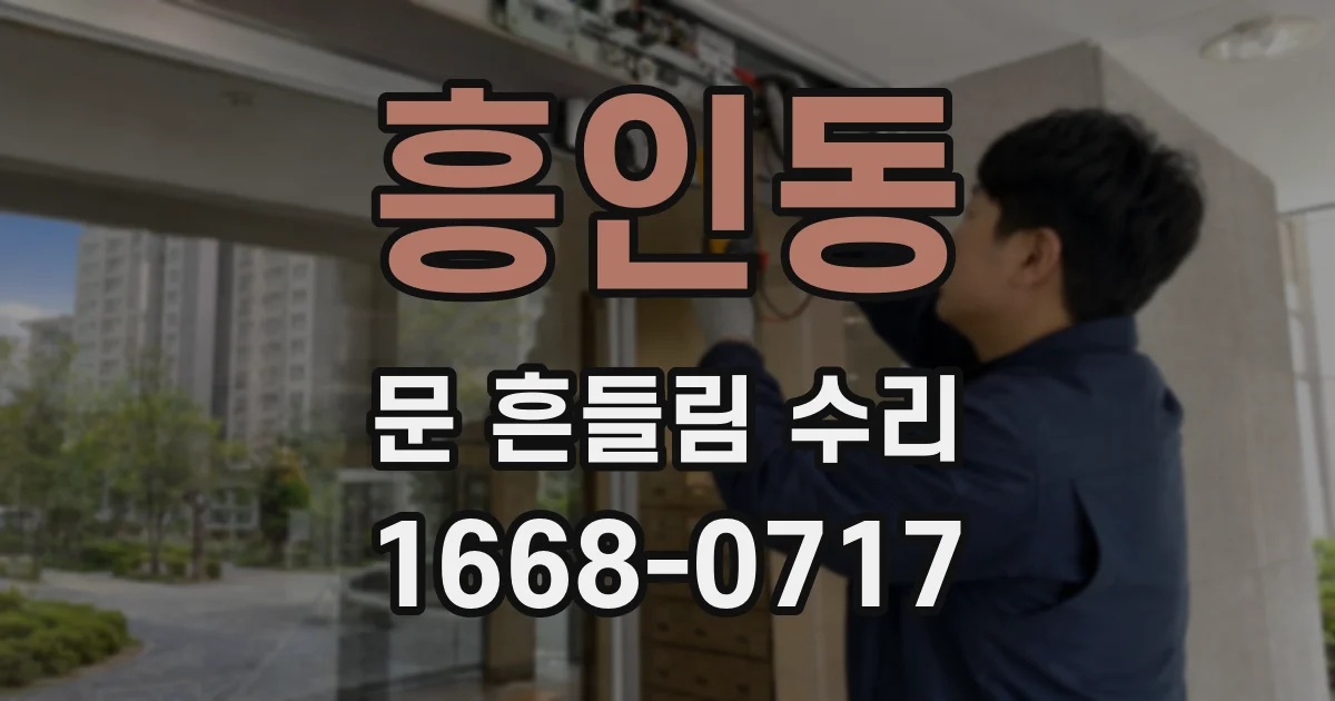 흥인동 문 흔들림 수리
