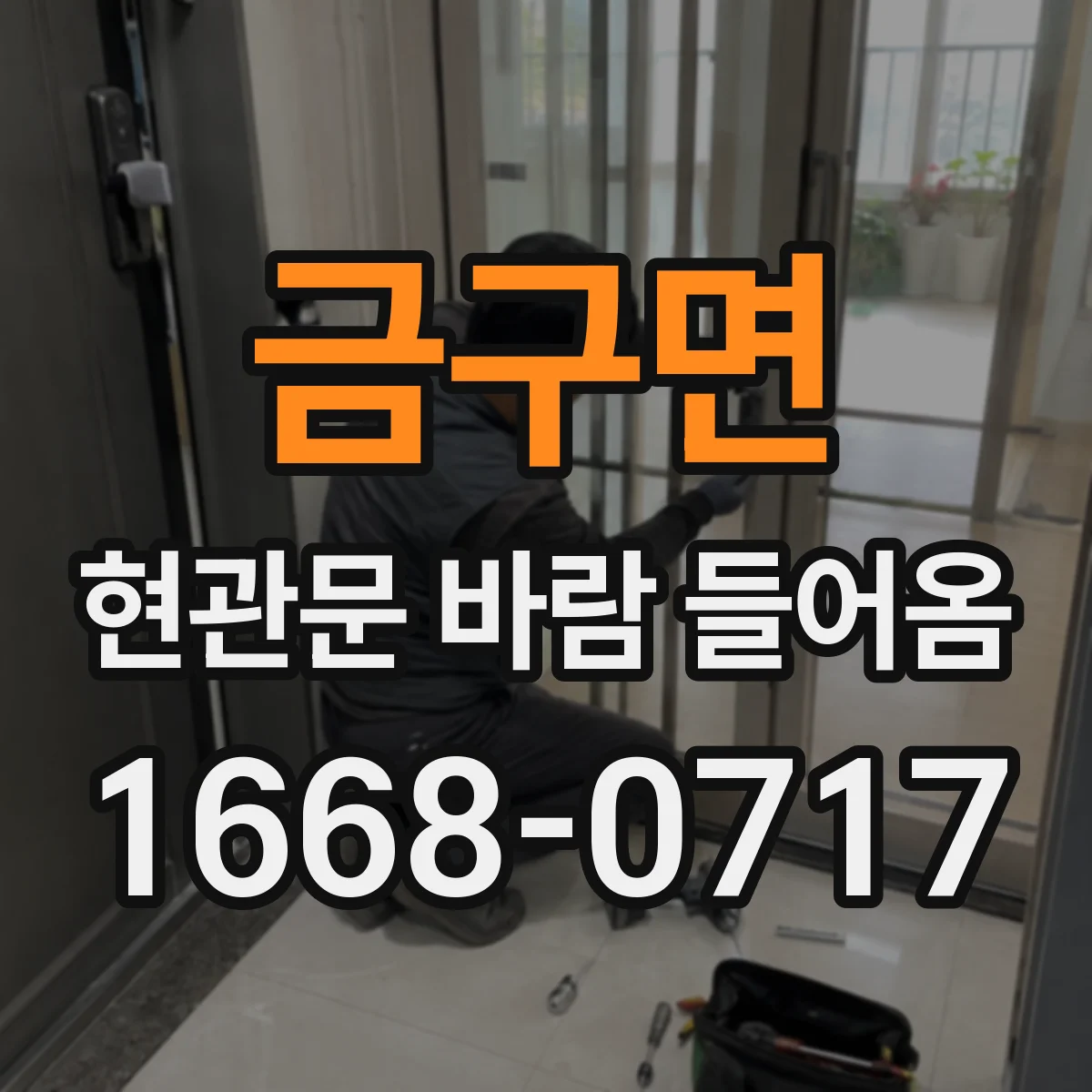 금구면 현관문 바람 들어옴