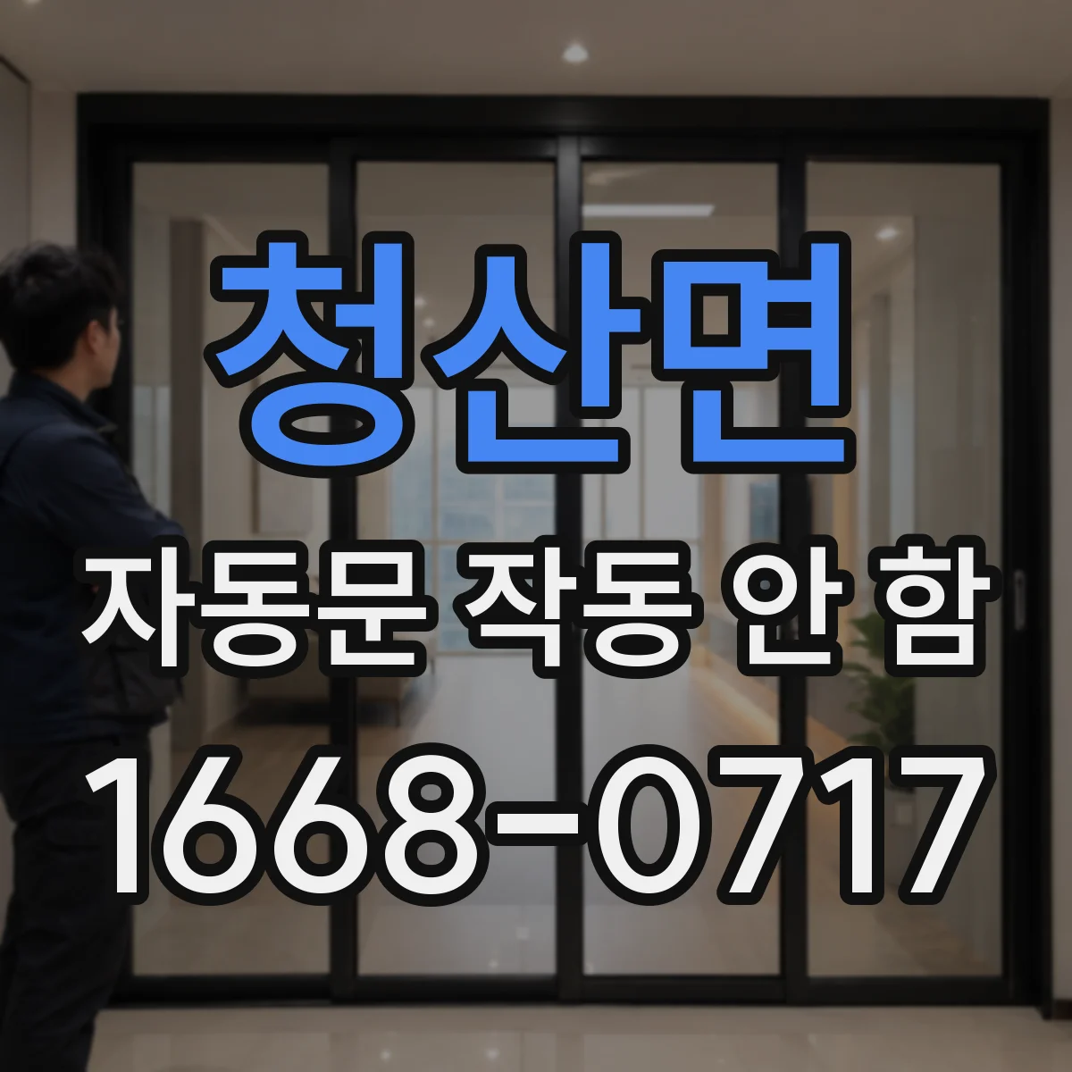 청산면 자동문 작동 안 함