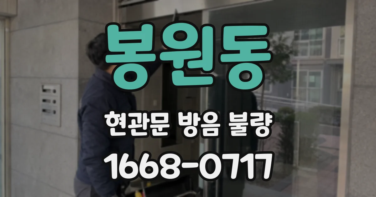 봉원동 현관문 방음 불량