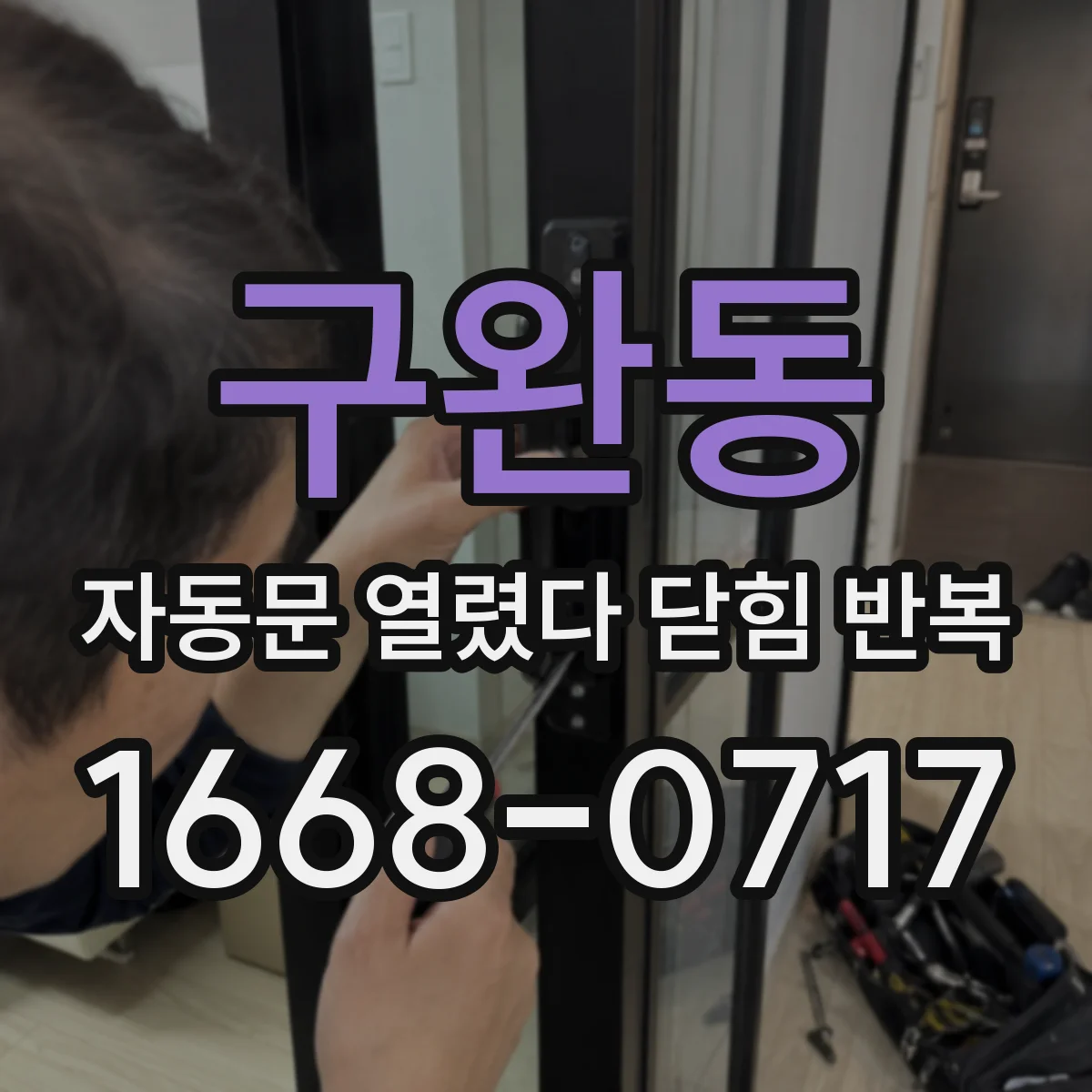 구완동 자동문 열렸다 닫힘 반복 현상은 문이 열리자마자 다시 닫히거나, 한 번 멈춘 뒤 재가동되며 반복되는 경우가 많습니다.