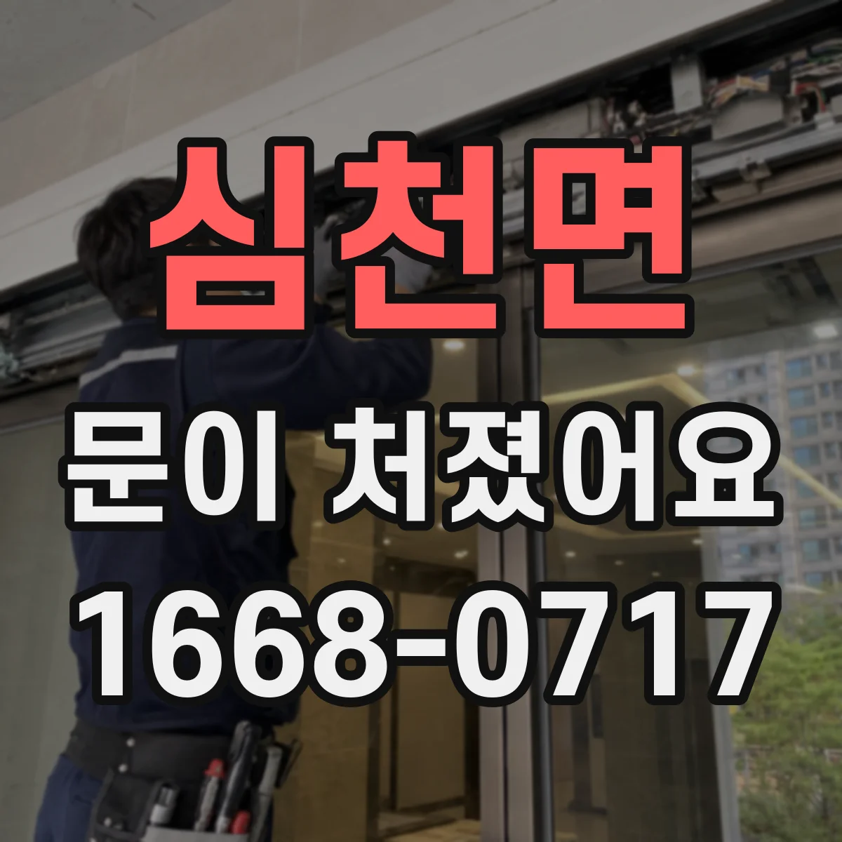 심천면 문이 처졌어요