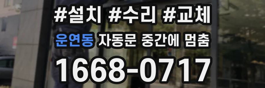운연동 자동문 중간에 멈춤