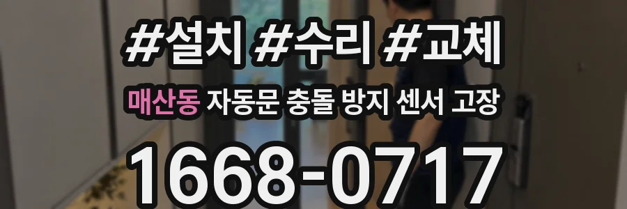 매산동 자동문 충돌 방지 센서 고장