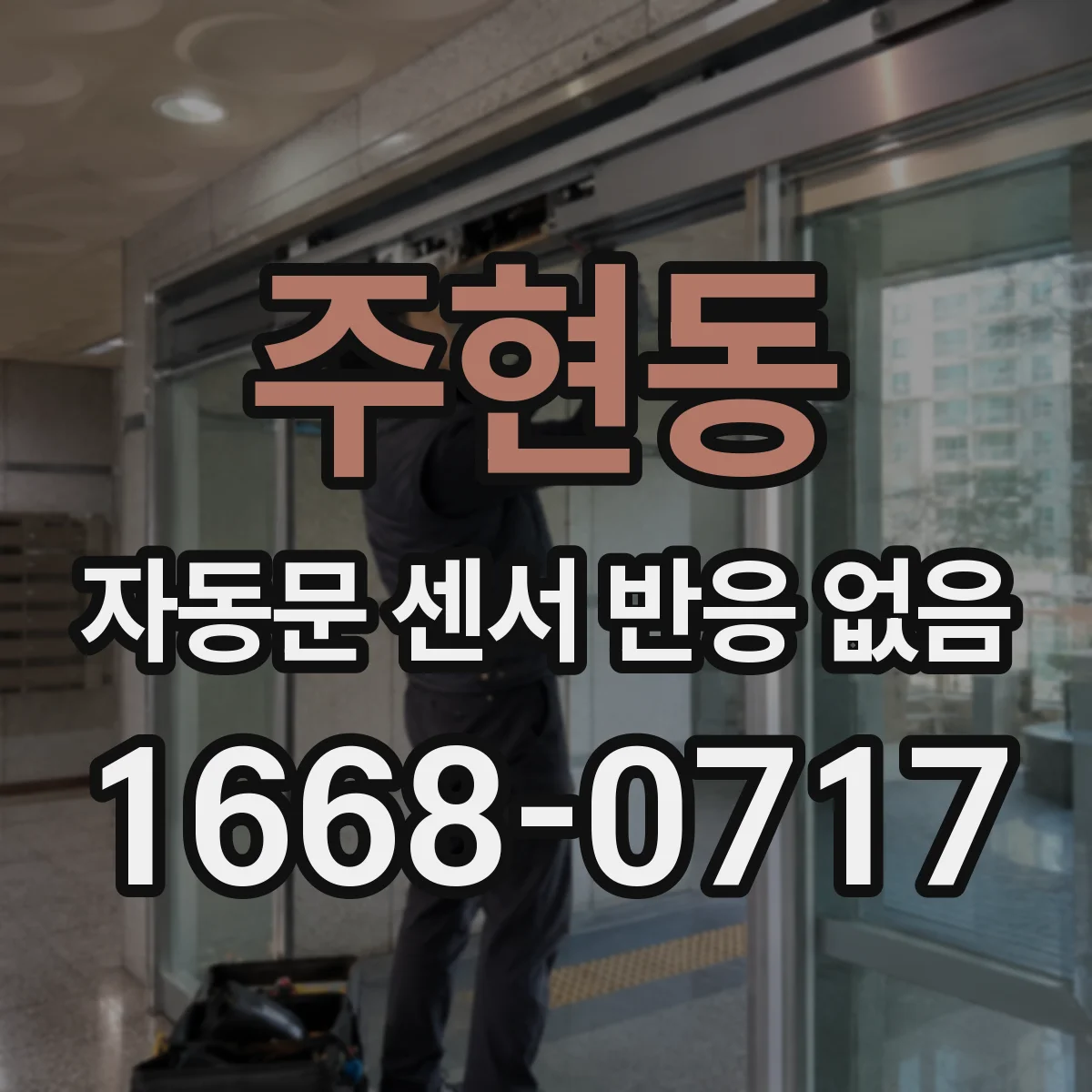 주현동 자동문 센서 반응 없음