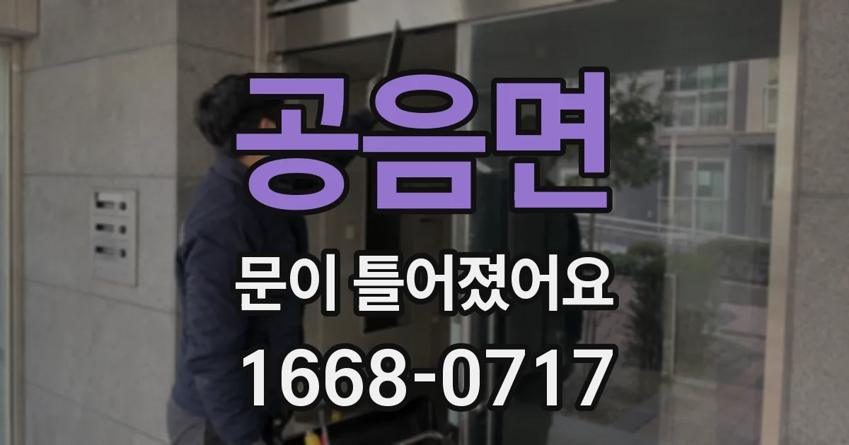 공음면 문이 틀어졌어요