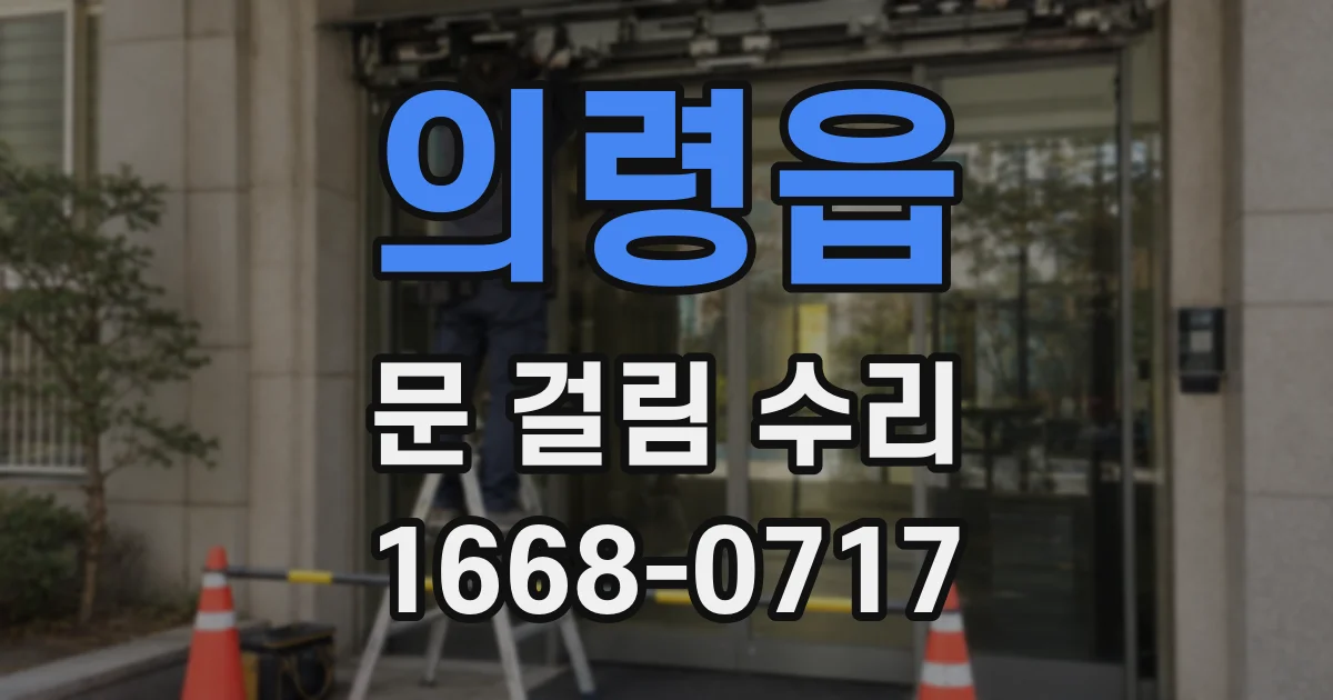 의령읍 문 걸림 수리