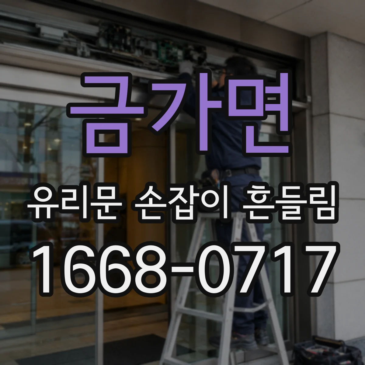 금가면 유리문 손잡이 흔들림