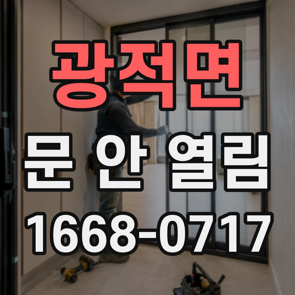 광적면 문 안 열림