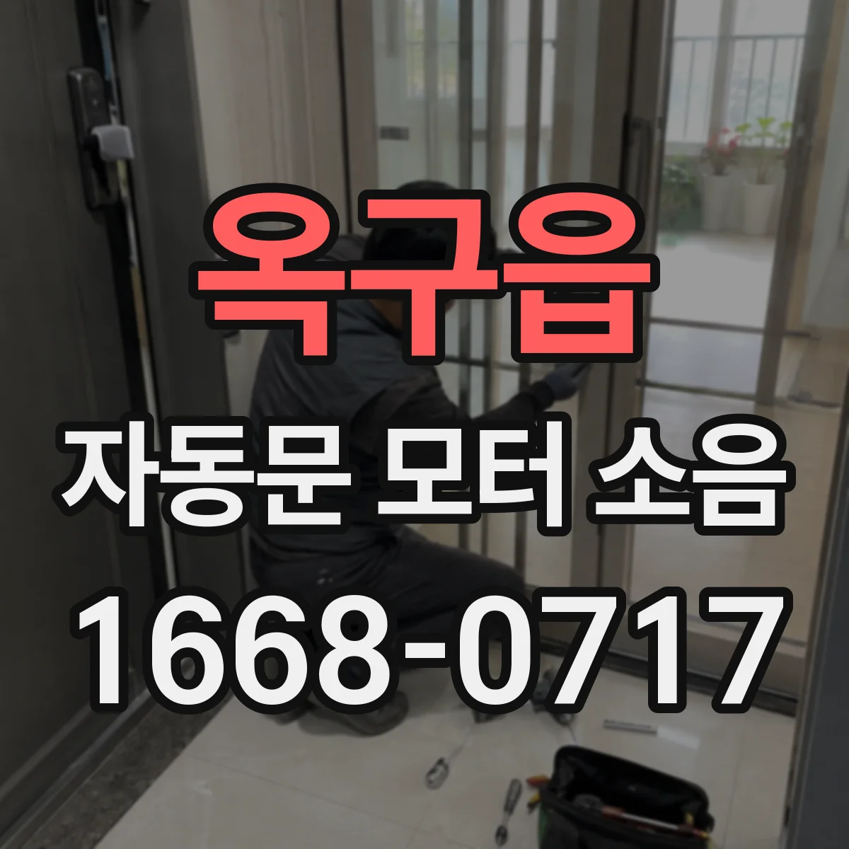 옥구읍 자동문 모터 소음