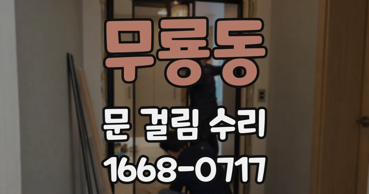 무룡동 문 걸림 수리